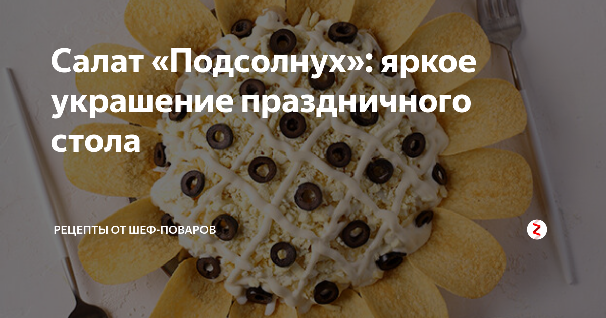 салат подсолнух фото