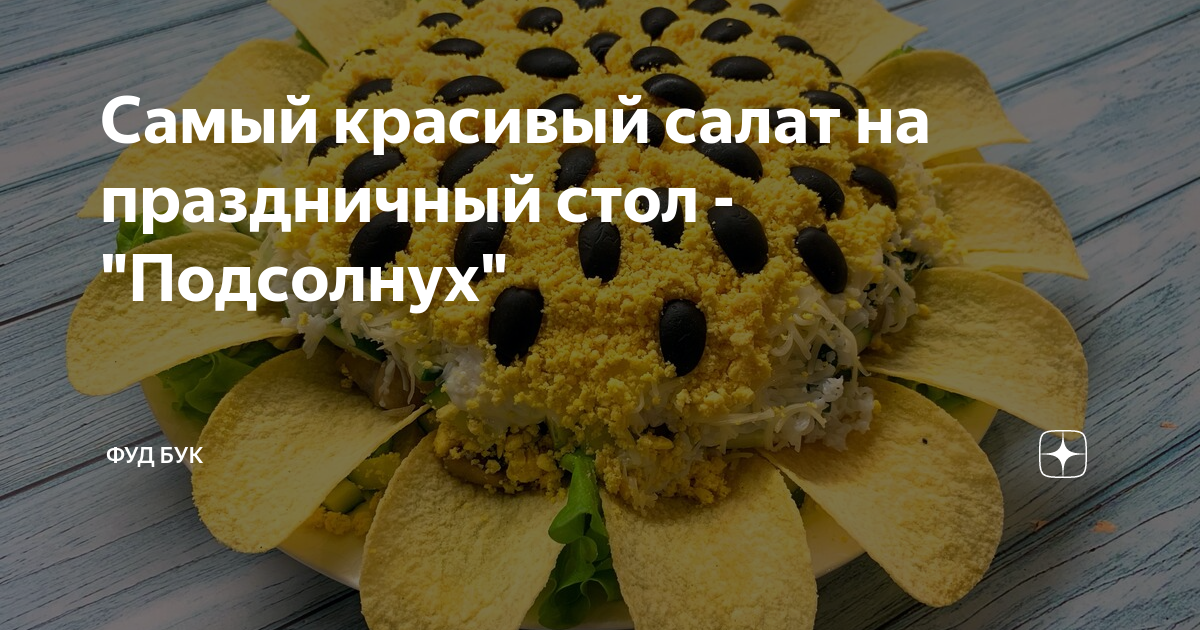 салат подсолнух фото