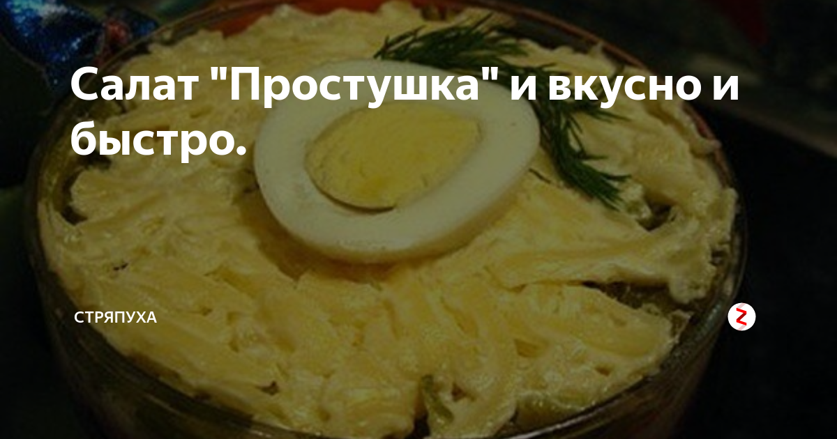 салат простушка фото