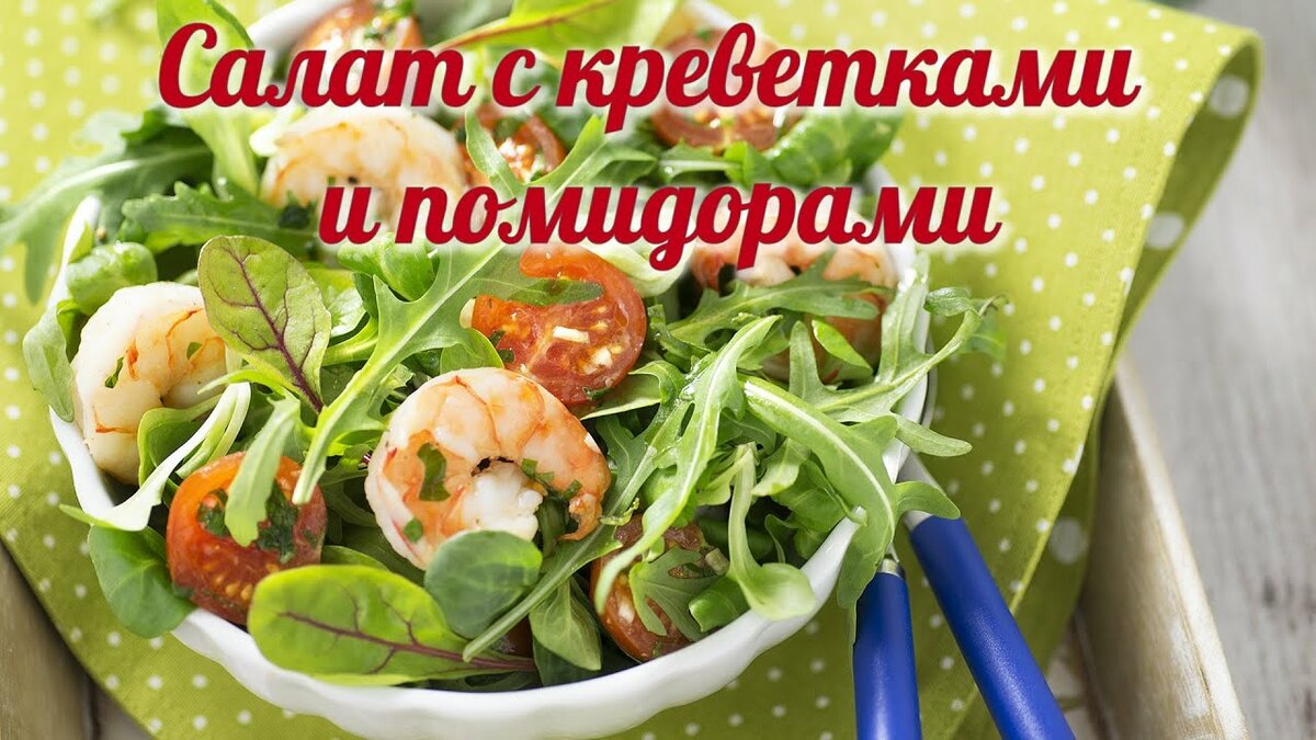 салат руккола с креветками фото