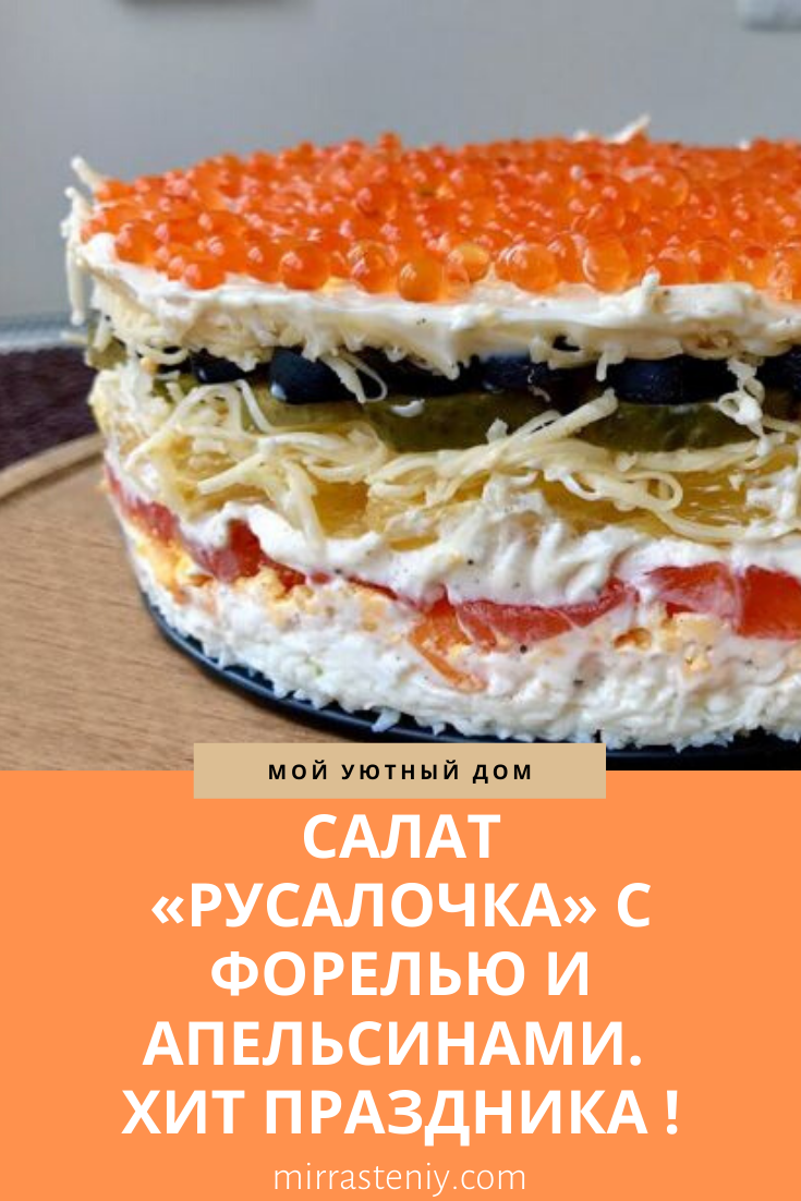 салат русалочка с форелью и апельсинами фото