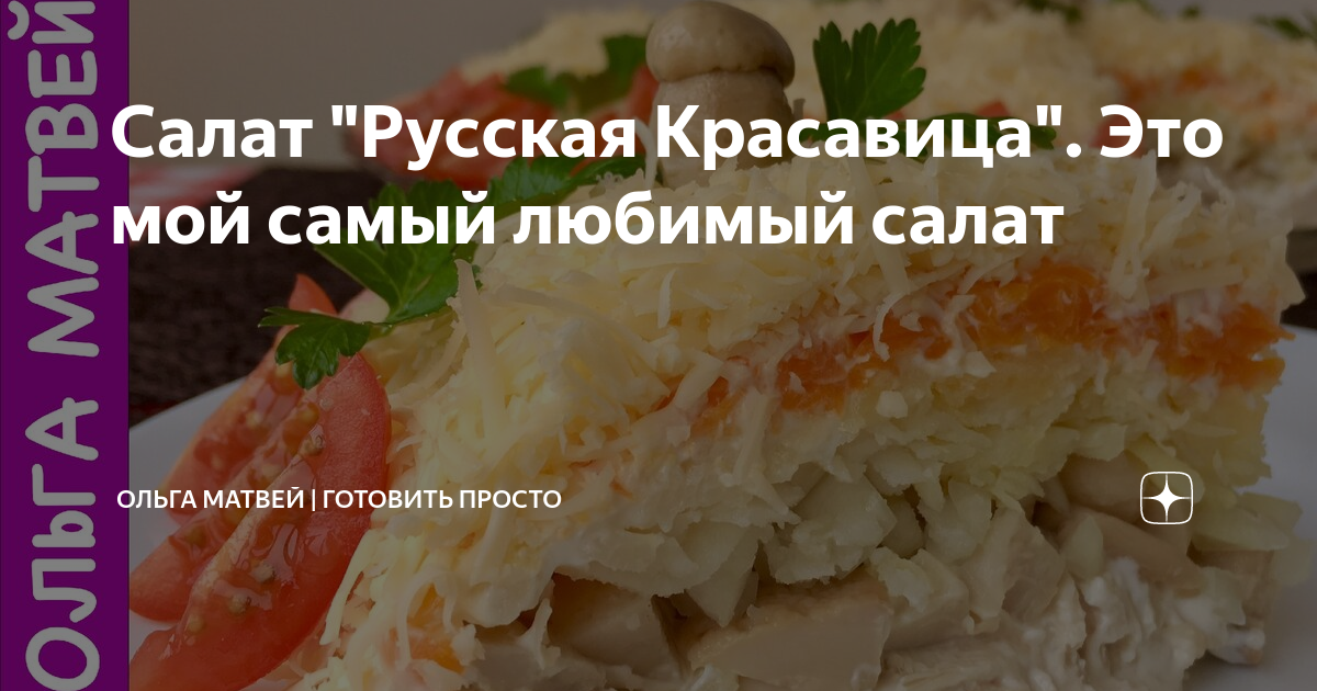салат русская красавица от ольги матвей фото