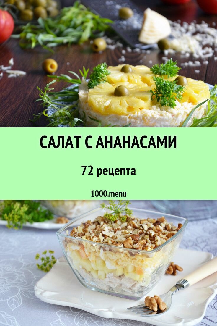 салат с ананасом фото