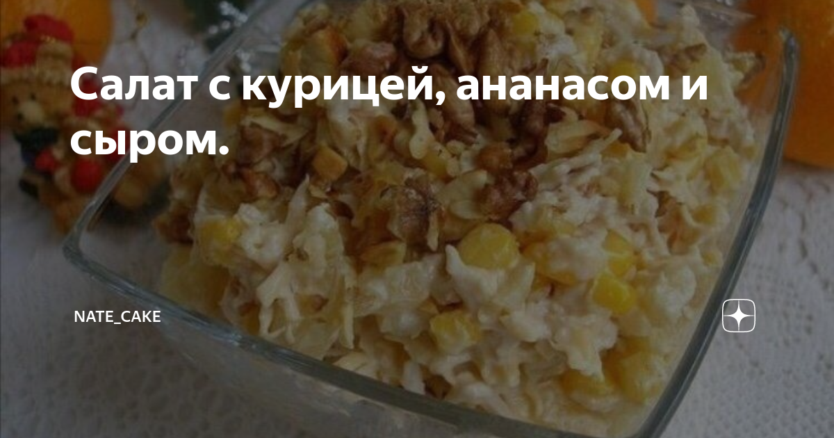 салат с ананасом и курицей фото