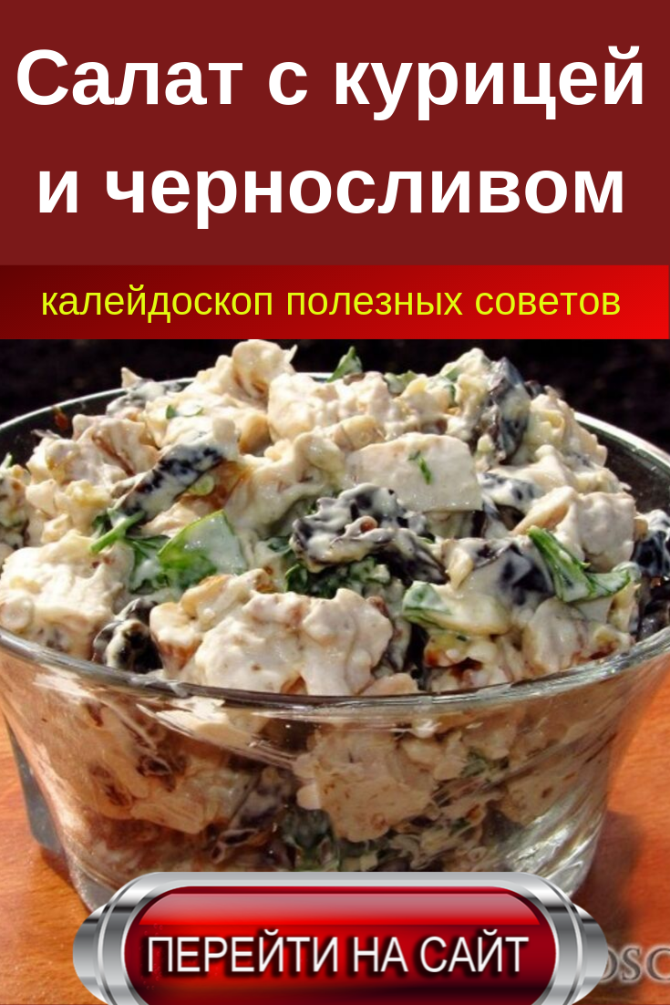 салат с черносливом и грецким орехом и курицей фото