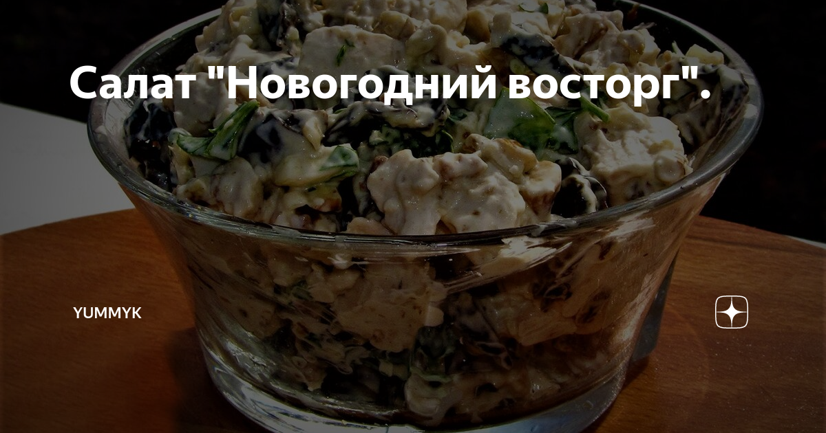 салат с черносливом и курицей фото