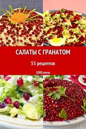 салат с гранатом фото