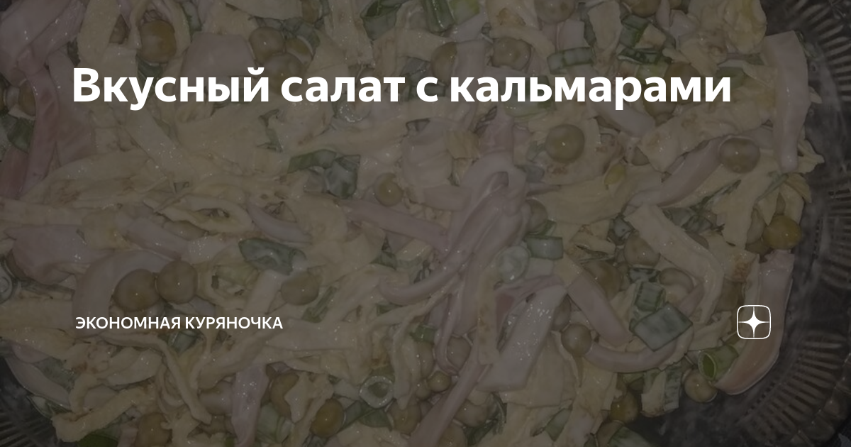 салат с кальмарами фото
