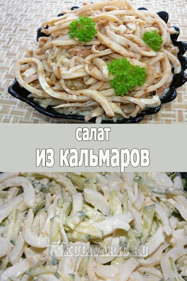 салат с кальмарами фото