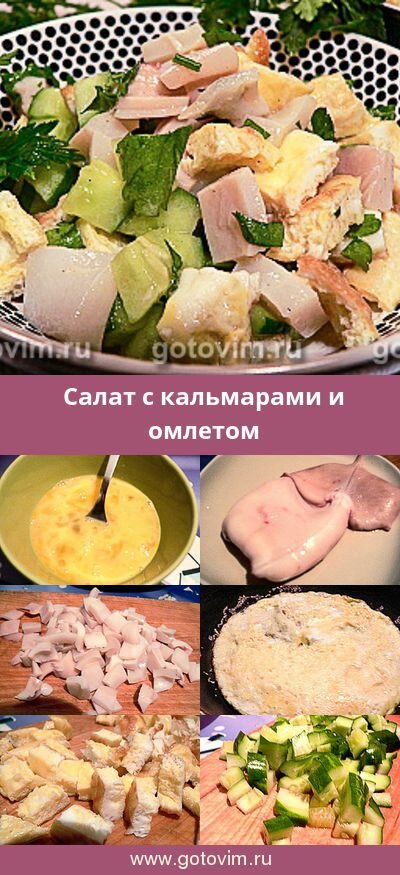 салат с кальмарами и омлетом фото
