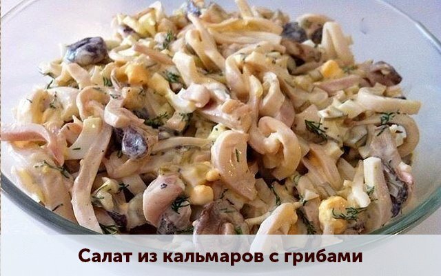 салат с кальмарами и шампиньонами фото