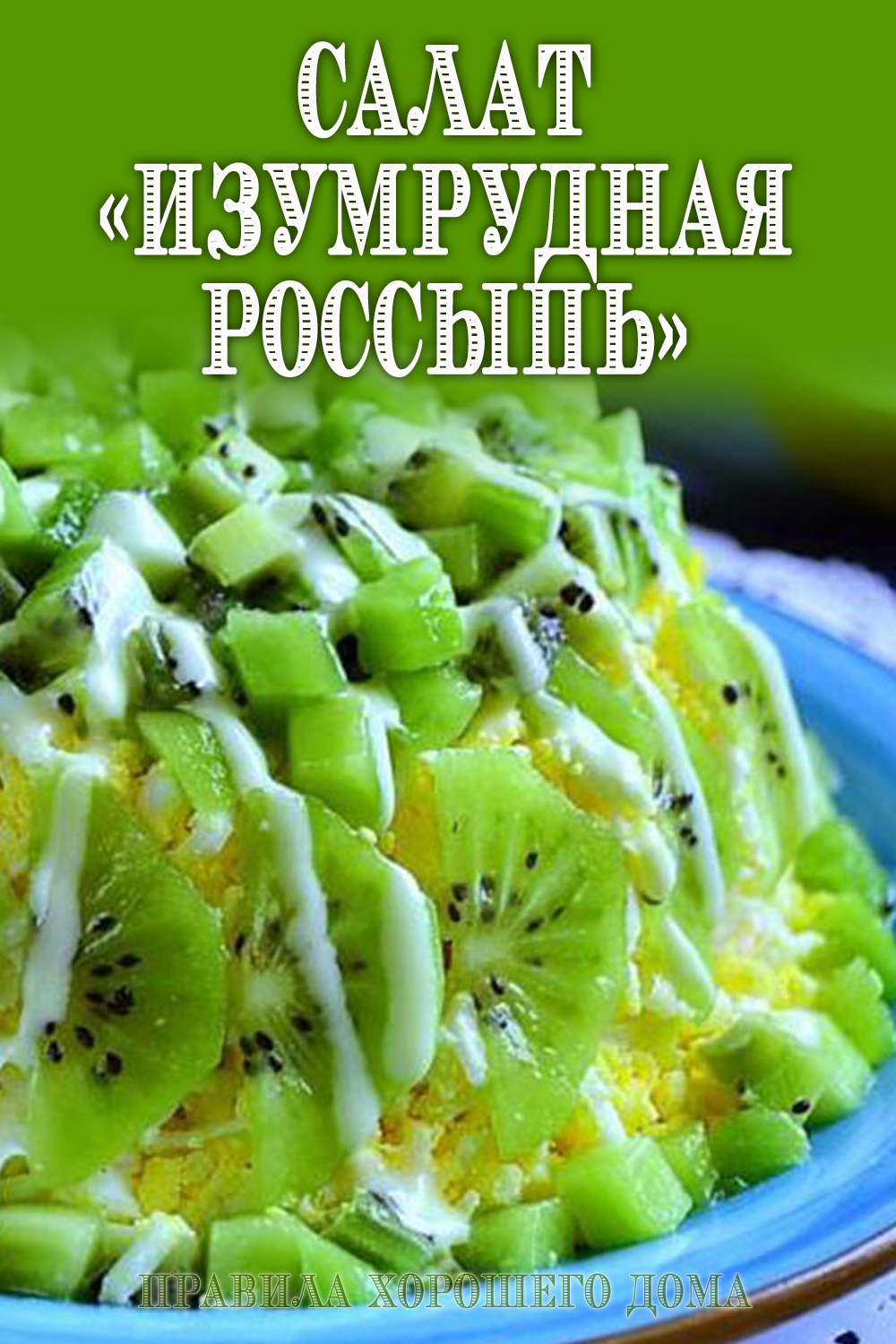 салат с киви изумрудный фото