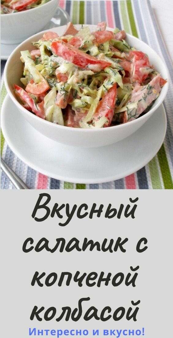 салат с копченой колбасой и огурцами фото
