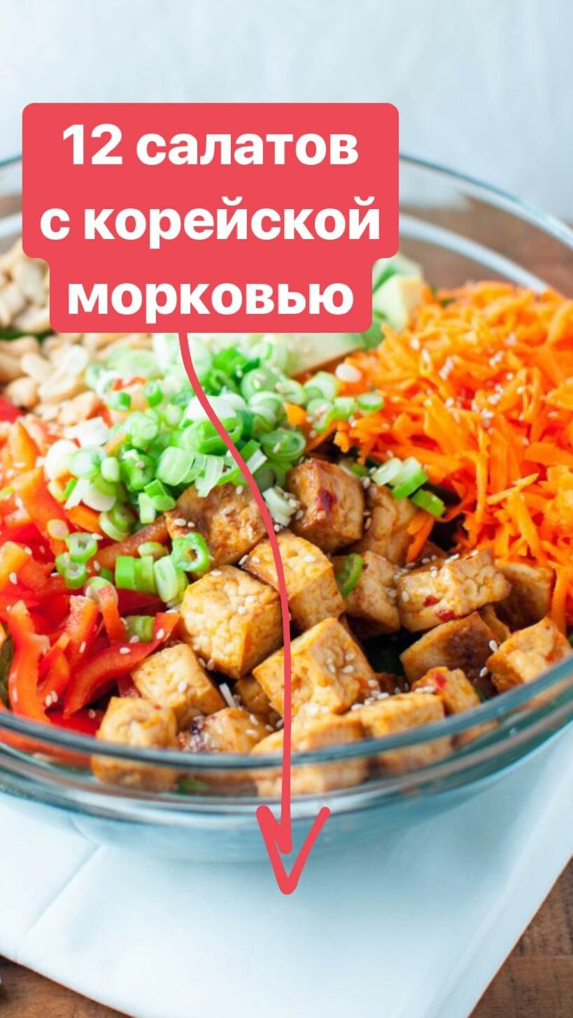 салат с корейской морковью фото