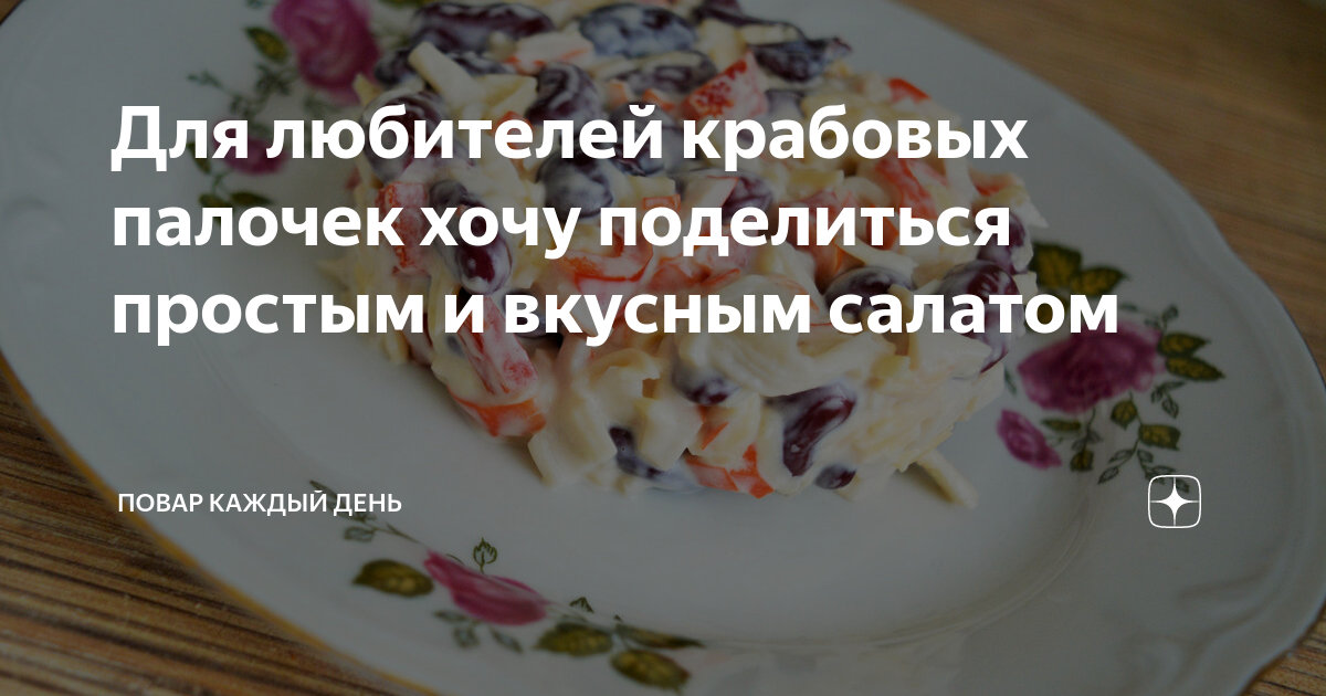 салат с крабовыми палочками фото