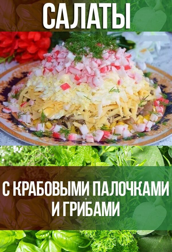 салат с крабовыми палочками фото