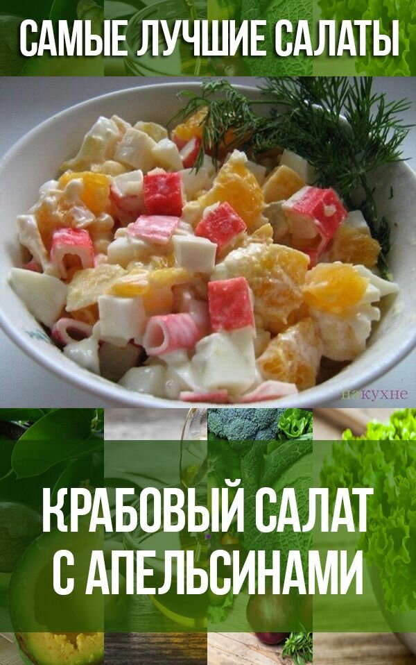 салат с крабовыми палочками и апельсином фото