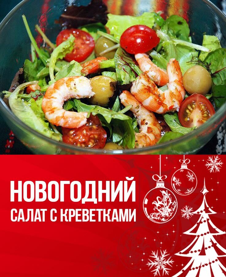 салат с креветками фото