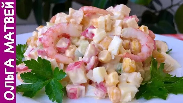 салат с креветками и крабовыми палочками фото