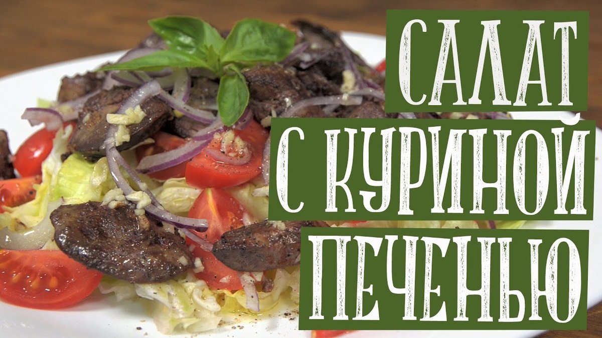 салат с куриной печенью фото