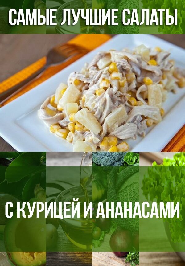 салат с курицей и ананасами фото