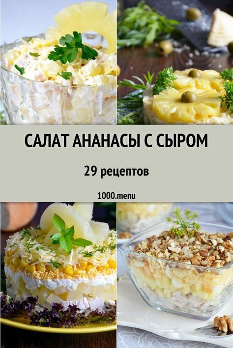 салат с курицей и ананасами фото
