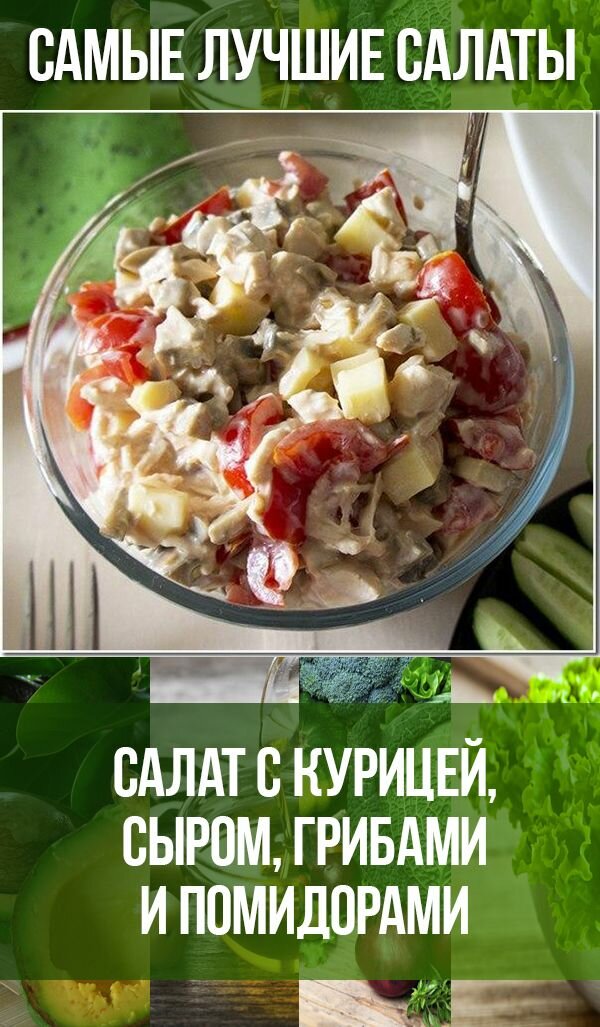 салат с курицей и помидорами фото