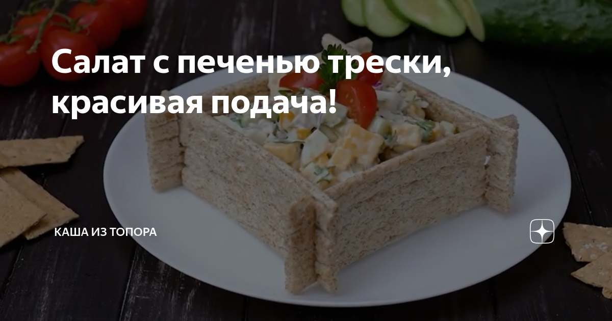 салат с печенью трески фото