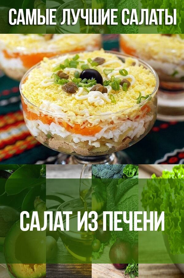 салат с печенью трески фото
