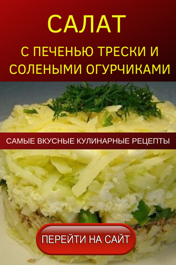 салат с печенью трески фото