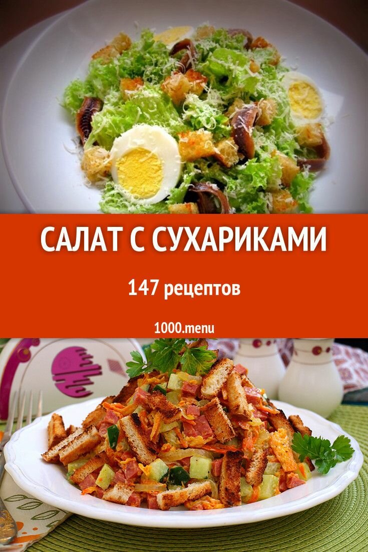 салат с сухариками фото
