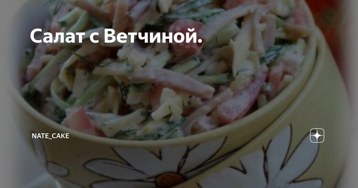 салат с ветчиной фото
