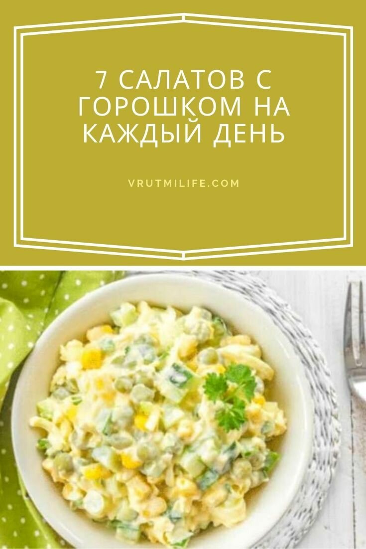 салат с зелёным горошком и яйцом фото
