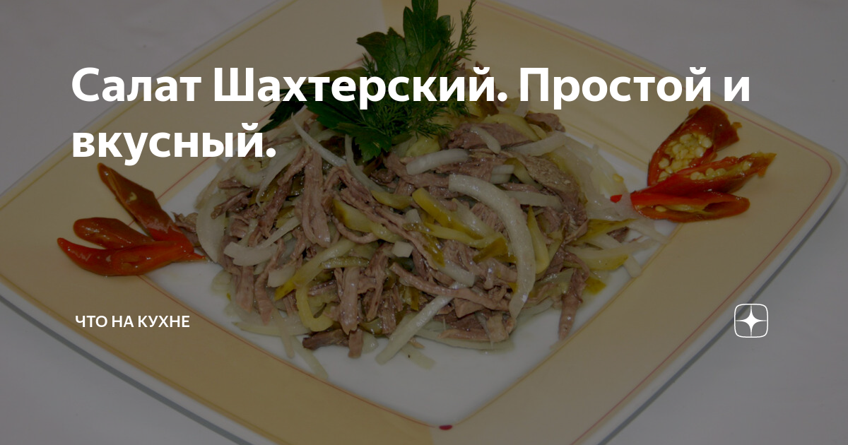 салат шахтерский фото