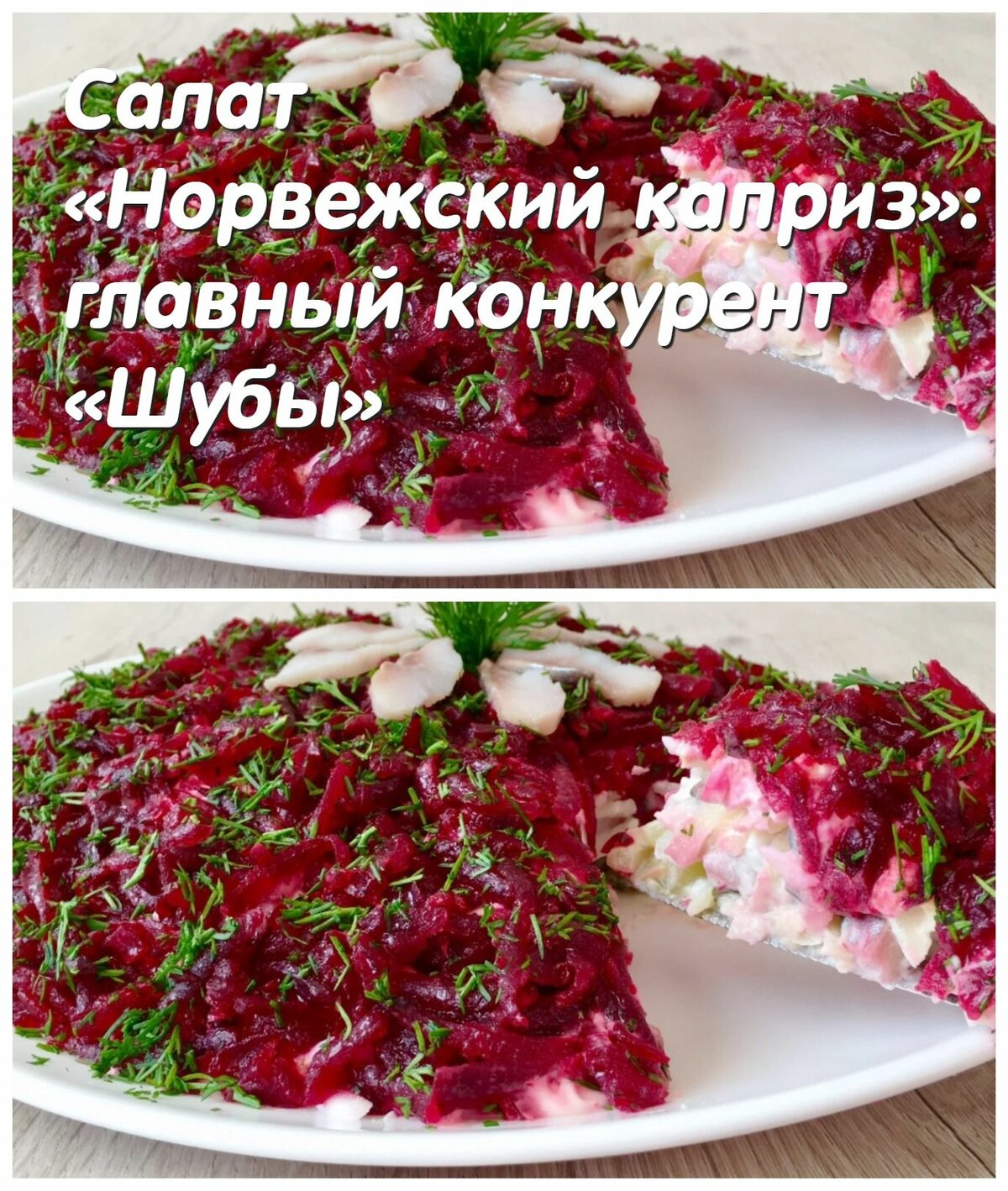 салат шуба фото