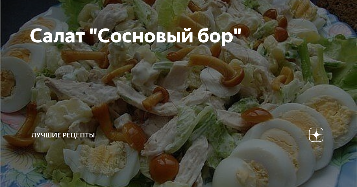 салат сосновый бор фото
