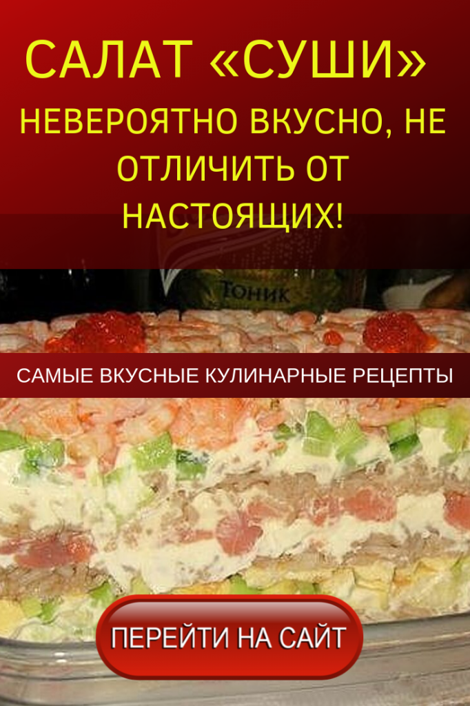 салат суши невероятно вкусно не отличить от настоящих фото