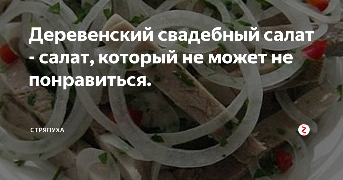 салат свадебный деревенский фото