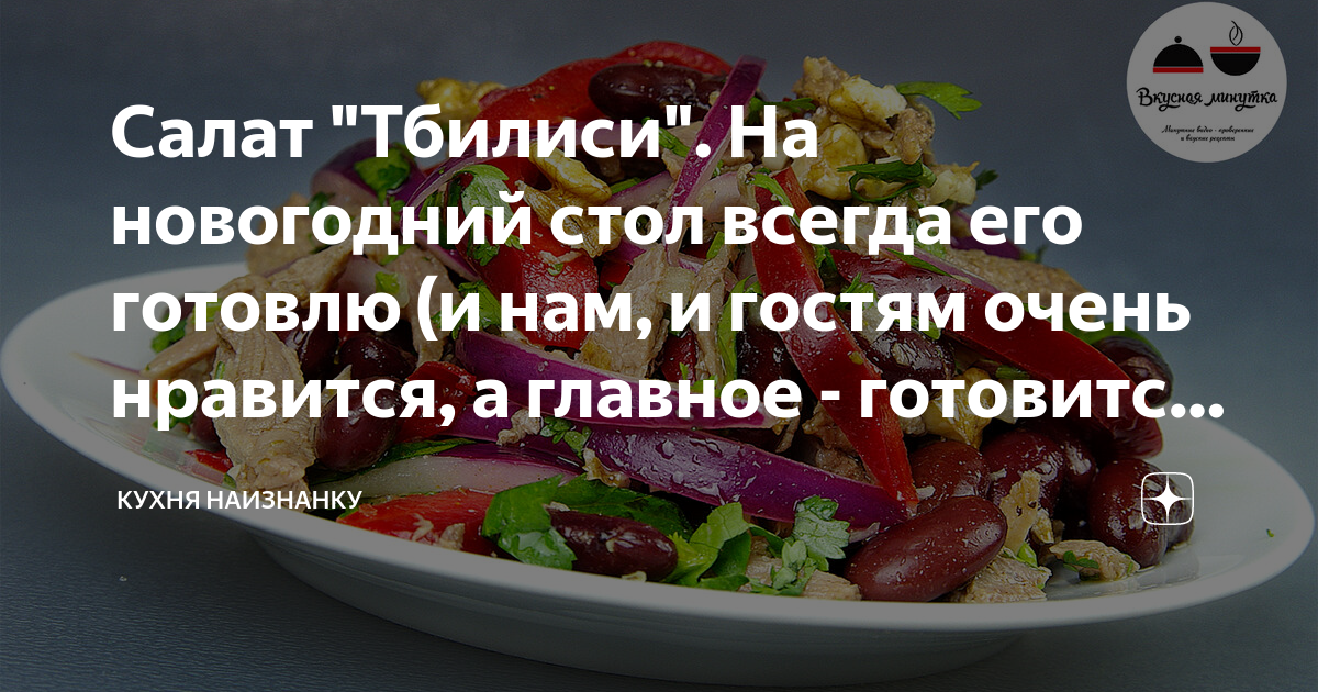 салат тбилиси фото