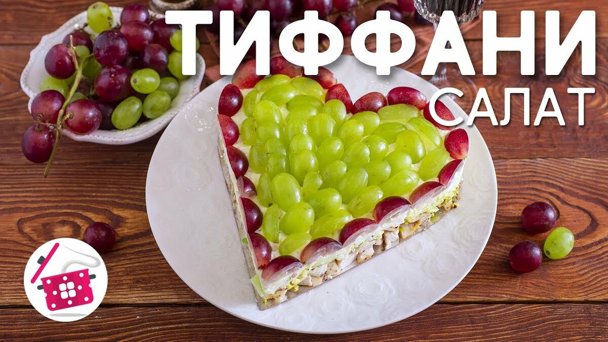 салат тиффани фото