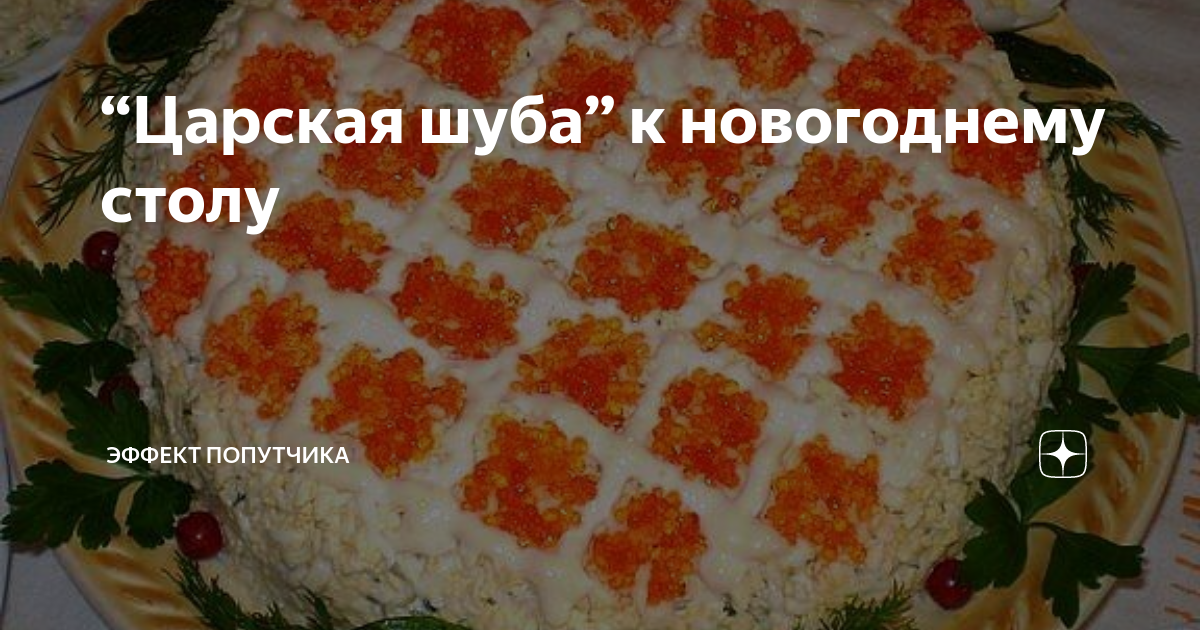 салат царский фото