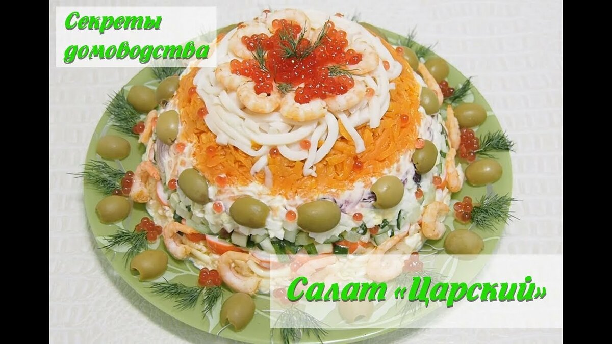 салат царский фото
