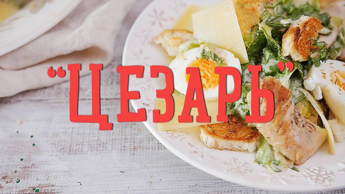 салат цезарь фото