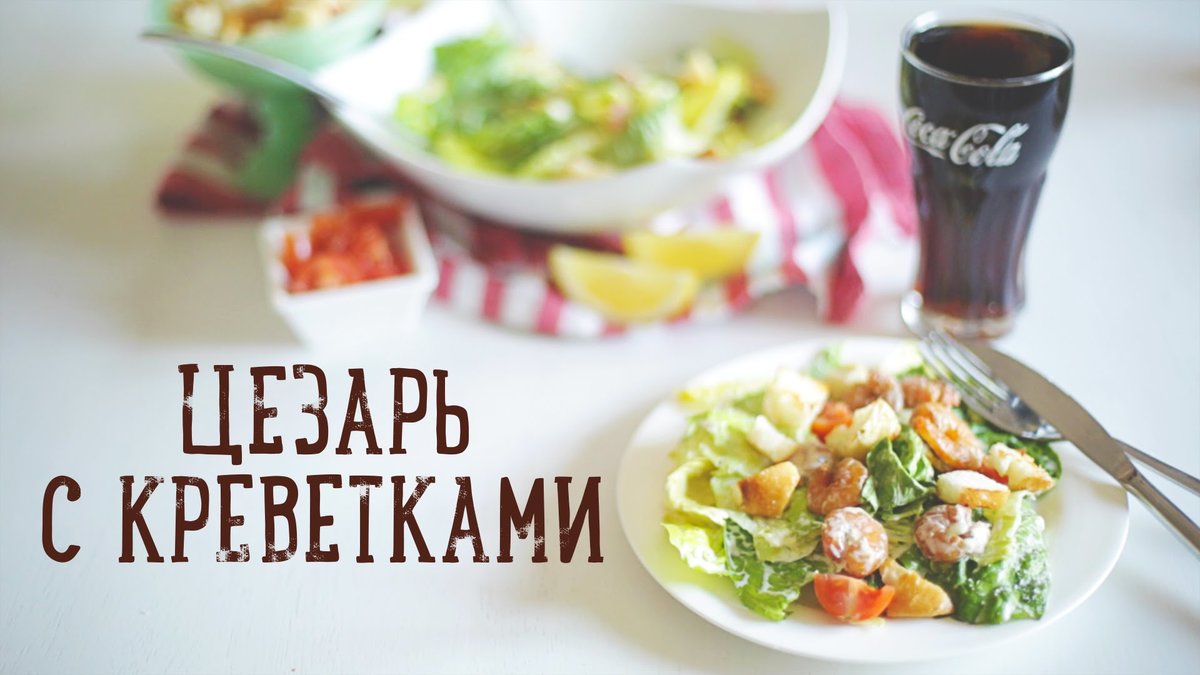 салат цезарь с креветками фото