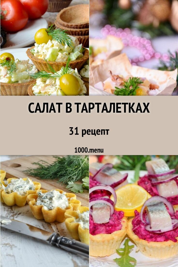 салат в тарталетках фото