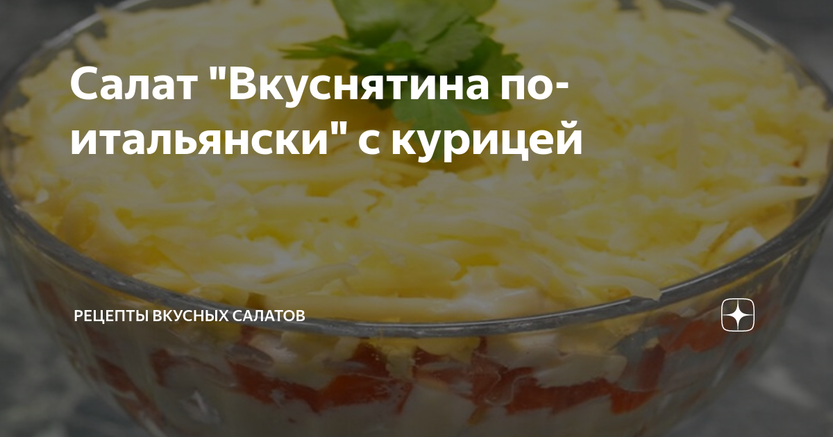 салат вкуснятина по-итальянски с курицей фото