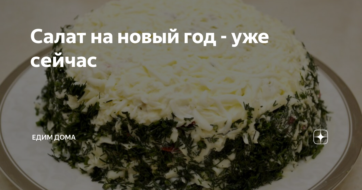 салаты на новый год фото
