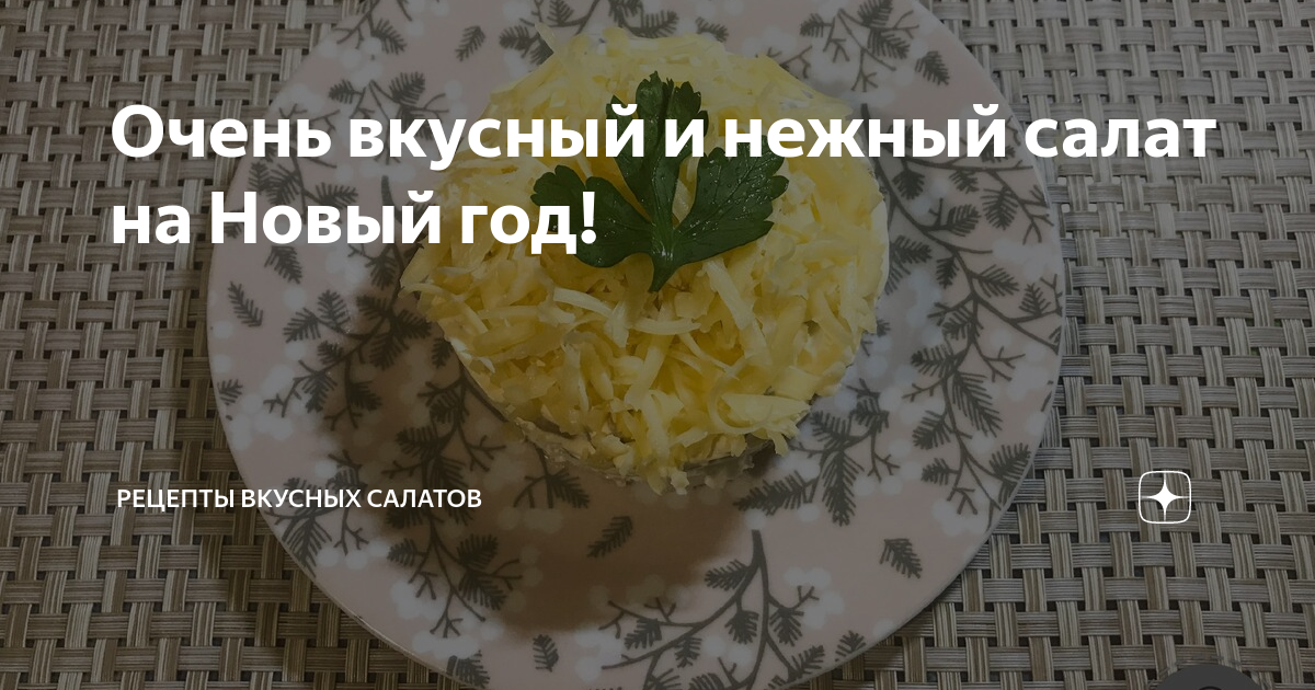 салаты на новый год рецепты фото