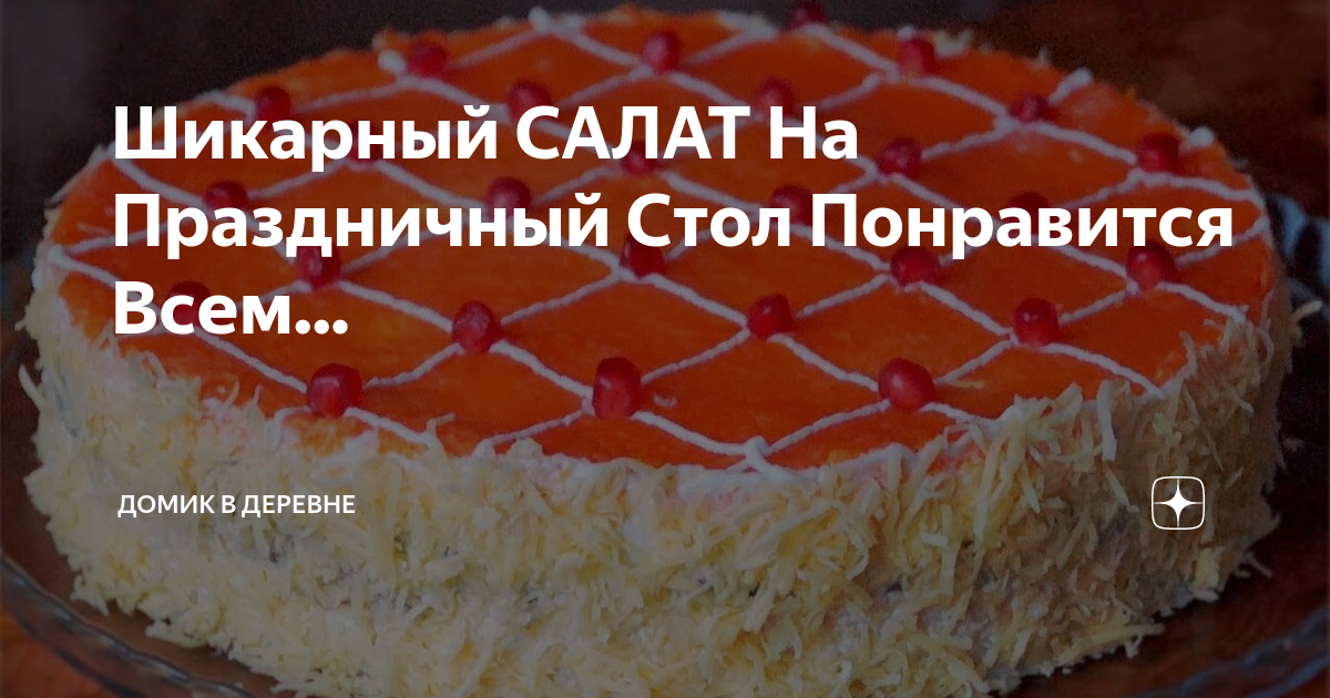 салаты на праздничный стол фото