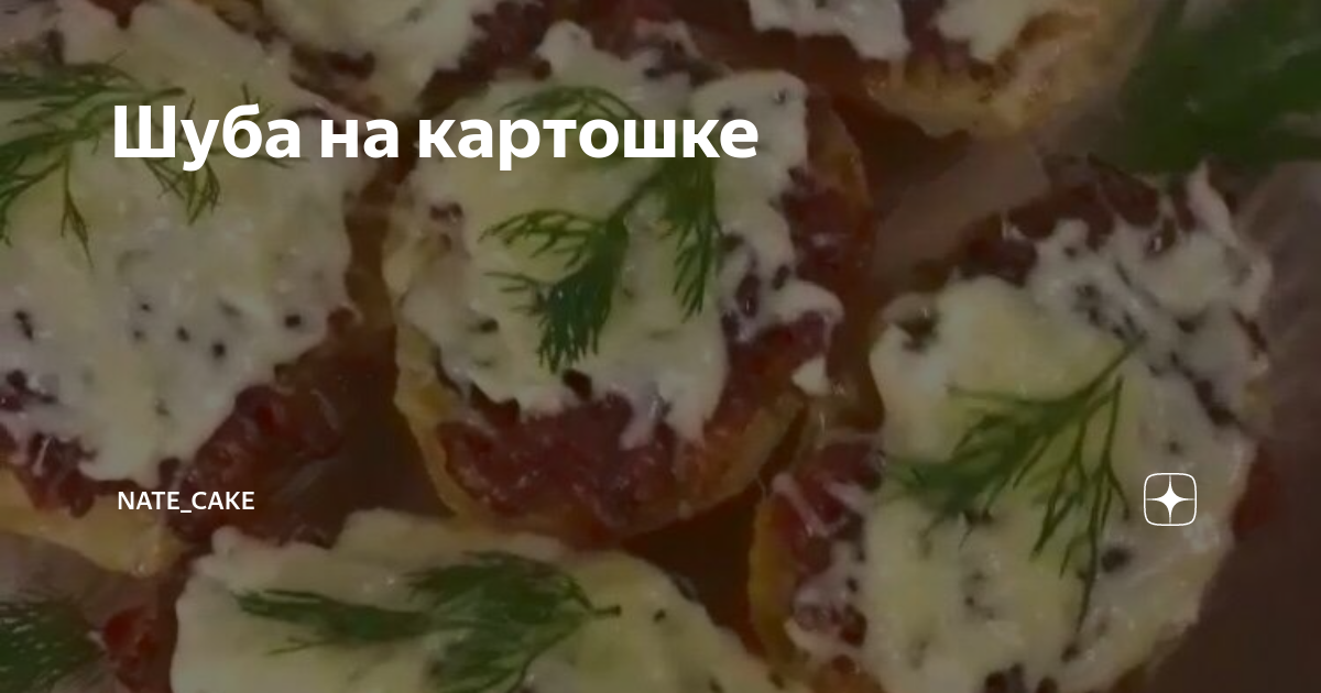 сельдь под шубой в картофельных лодочках фото